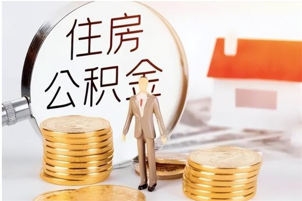 潮州辞职了住房公积金可以提出来了吗（辞职了,公积金可以提出来吗）