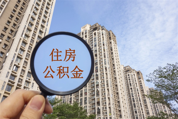 潮州辞职可以取住房公积金吗（我辞职了可以提取住房公积金吗）