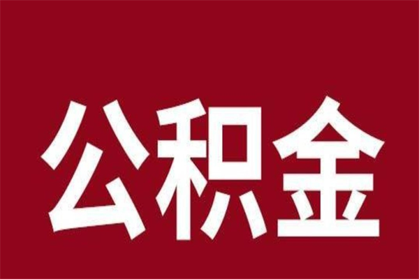 潮州公积金封存没满6个月怎么取（公积金封存不满6个月）