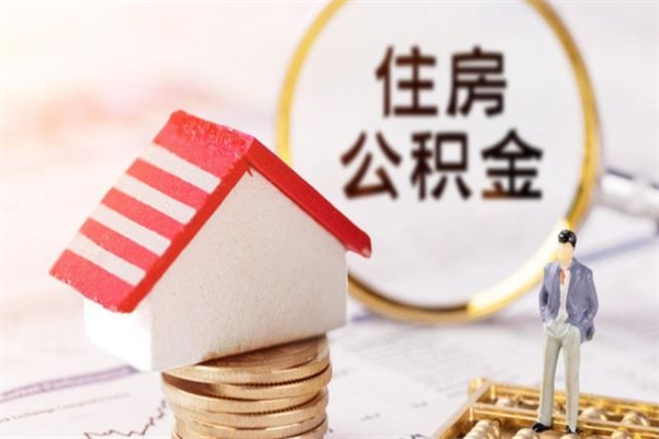 潮州房屋公积金离职后怎么取出来（住房公积金离职后怎样提取）