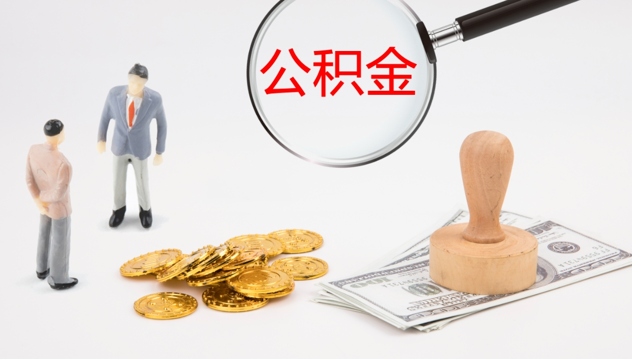 潮州公积金取怎么取（成公积金提取）