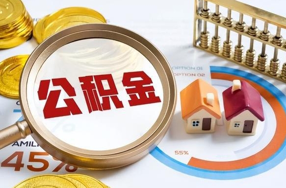 潮州住房公积金取出（取出住房公积金的条件）