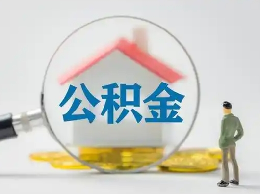 潮州离职后怎么能把公积金取出来（离职后怎么把住房公积金取出来）