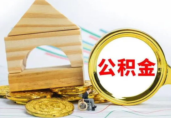 潮州离职公积金一次取出（离职后公积金能一次性取完吗）