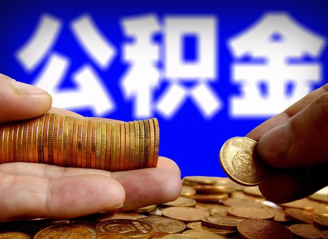 潮州离职后取公积金（离职了取住房公积金需要什么手续）